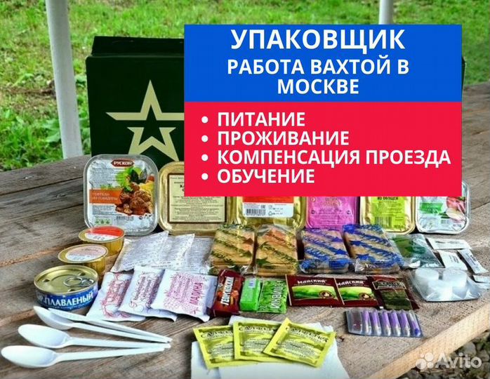 Комплектовщик сухпайков работа / подработка