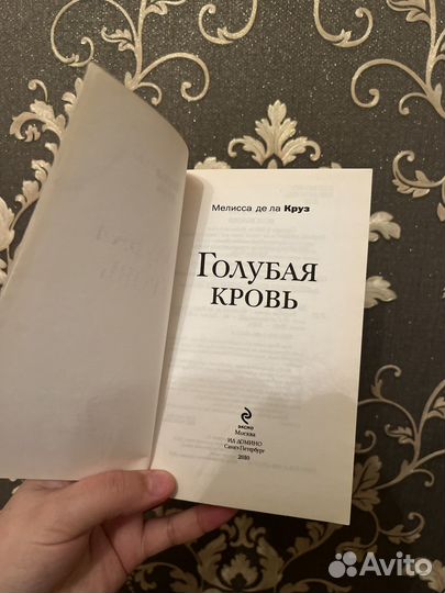 Книга Мелиса Де Ла Круз Голубая кровь