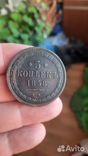 Продаётся 5 копеек 1858 года