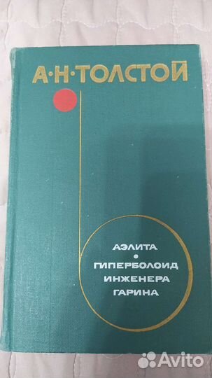 А. Толстой Аэлита Гиперболоид инженера Гарина