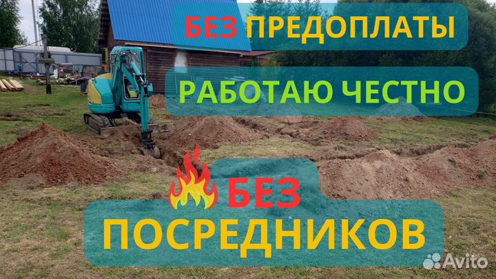 Услуги мини экскаватора. Аккуратно, Быстро, В срок