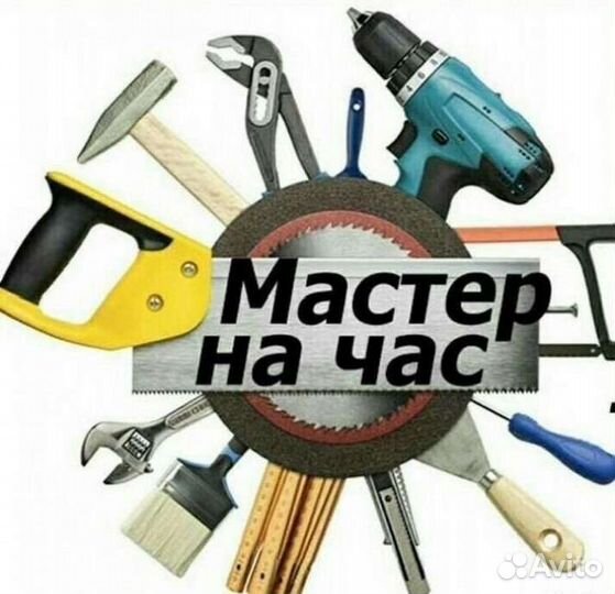 Мастер на час