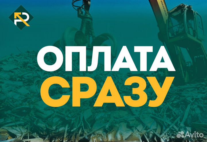 Сдать Металлолом / Вывоз Лома