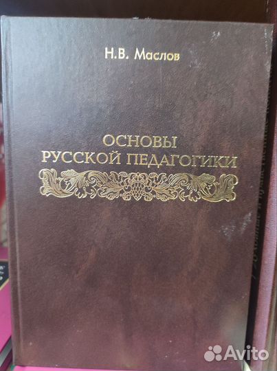 Основы русской педагогики.Н.В.Маслов