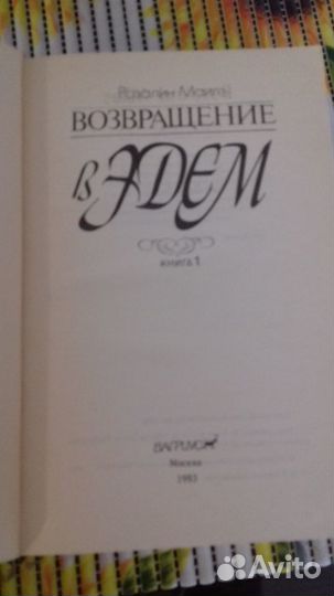 Розалин Майлз. Возвращение в Эдем в 2 книгах