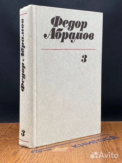 Федор Абрамов. Собрание сочинений в трех томах. То