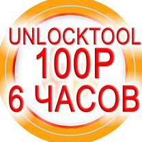 Unlocktool на 6 часов