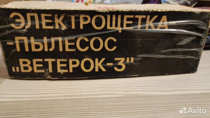 Электрощетка Ветерок-3 СССР