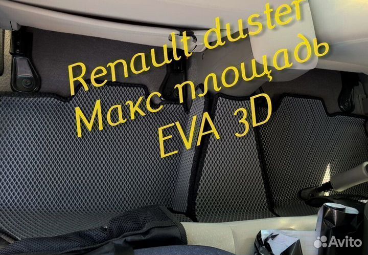 Коврики renault duster eva 3d с бортами эва ева