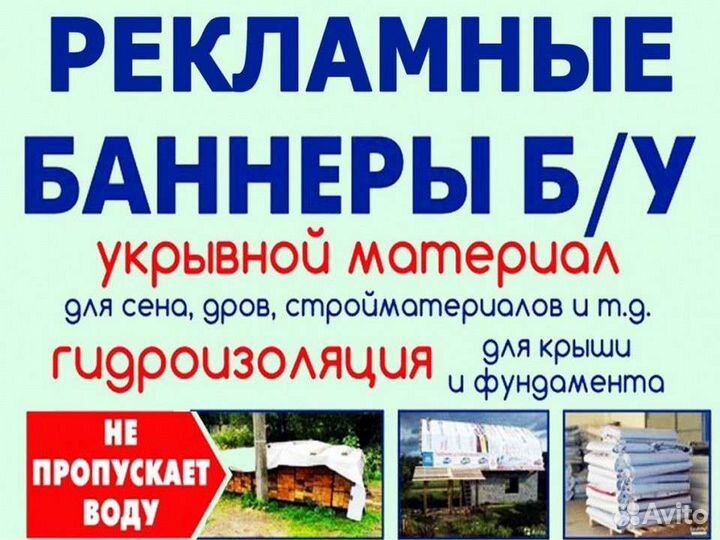 Б/у Баннера 3х6, 12х4.4и тенты пвх