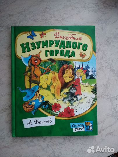 А. Волков. Волшебник изумрудного города