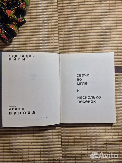 Айги. Свечи во мгле и несколько песенок. Рисунки И