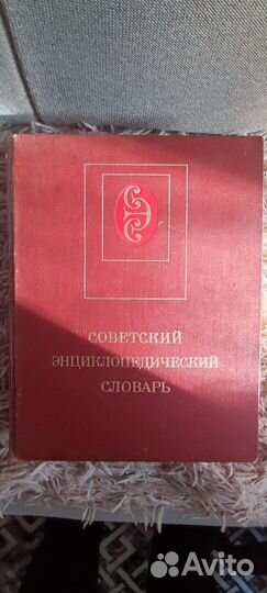 Советский энциклопедический словарь