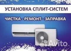 Установка,чистка,ремонт,профилактика,дозаправка фр