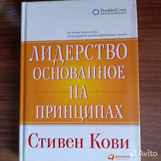 Стивен Кови Лидерство Основанное на Принципах