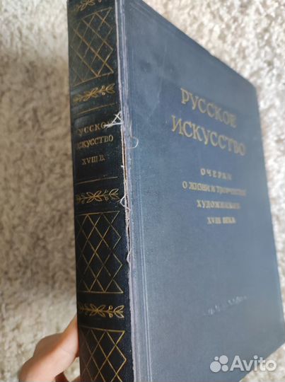 Всеобщая история искусств, 6-й том, Веймарн, 1966