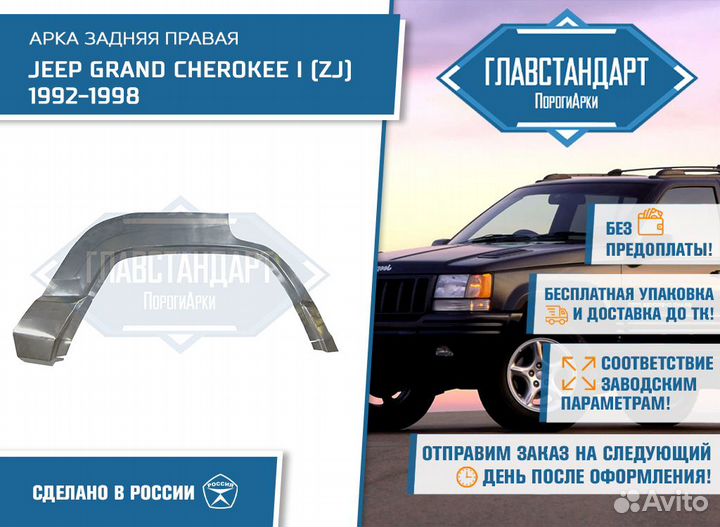 Арка Гранд Чероки ZJ правая
