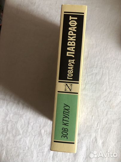 Горвард Лавкрафт Зов Ктулху