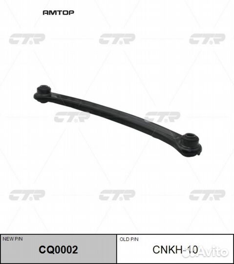 CTR CQ0002 Рычаг подвески задний поперечный №2 (та