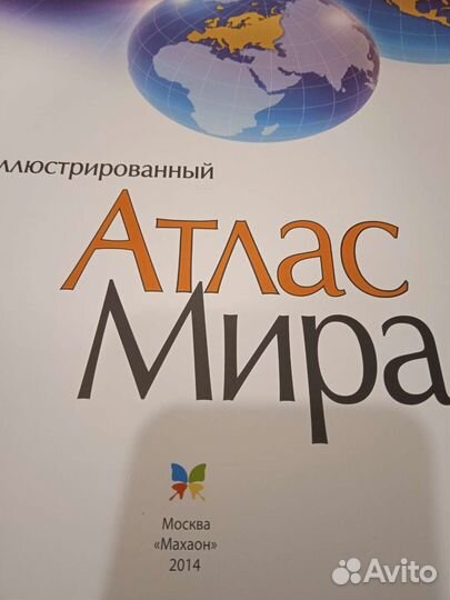 Иллюстрированный Атлас Мира