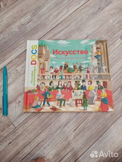 Искусство энциклопедия