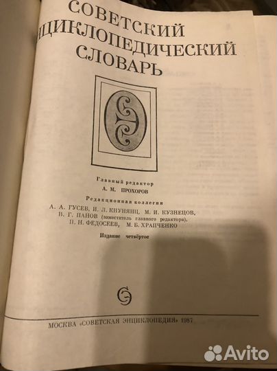 Советский энциклопедический словарь1987
