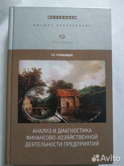 Турманидзе Т.У. Анализ и диагностика