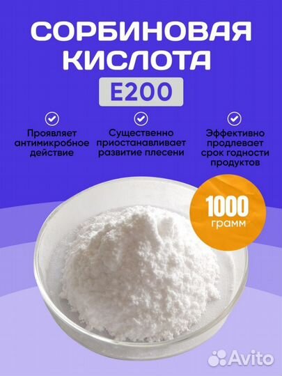 Сорбиновая Кислота Е200, 1000гр
