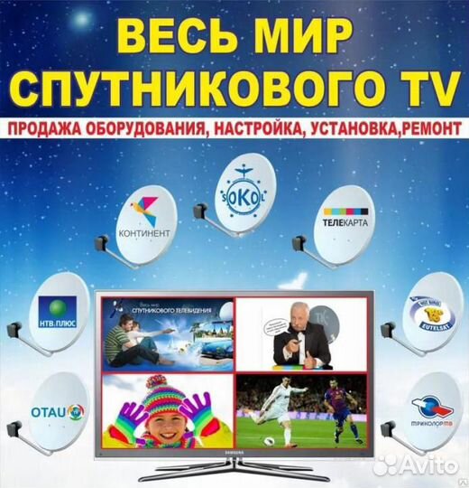 Спутниковое тв.Интернет№103