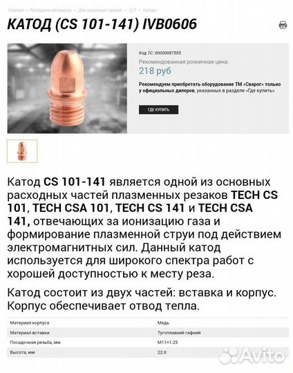Катод для плазмореза IVB0606