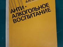 Анти алкогольное воспитание А.Н.Маюров