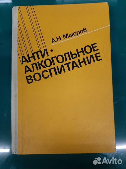 Анти алкогольное воспитание А.Н.Маюров