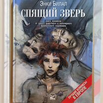 Энки Билал «Спящий зверь»