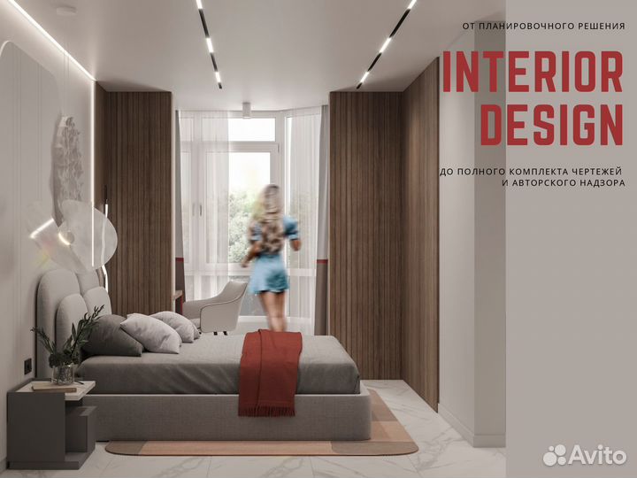 Дизайн интерьера. Полный цикл