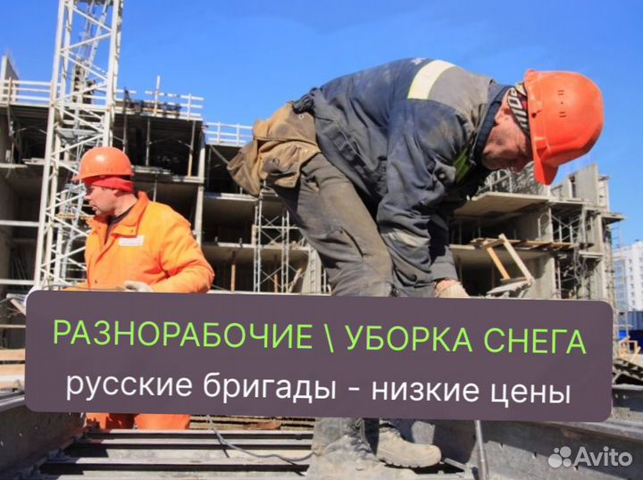 Разнорабочие уборка снега подсобники РФ