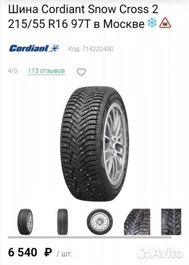 Cordiant Snow Cross 215/55 R16 97T
