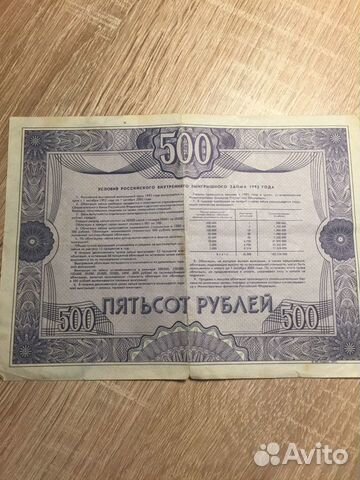Облигация на сумму 500 рублей 1992 года объявление продам
