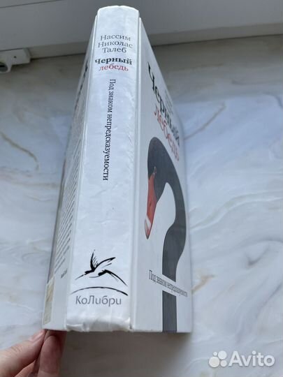 Книга 'Черный лебедь' Нассим Талеб