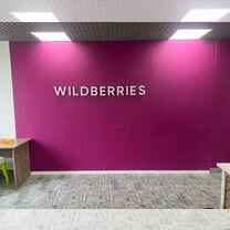 Пункт выдачи заказов wildberries