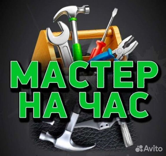 Мастер на час. Муж на час