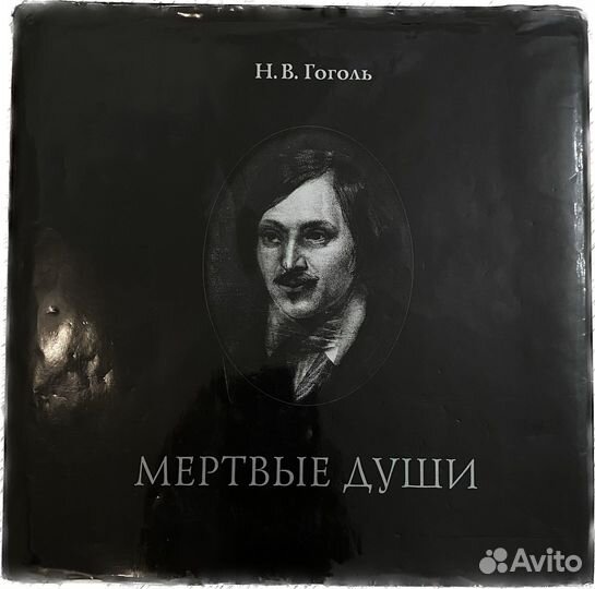 Николай Гоголь: Мертвые души