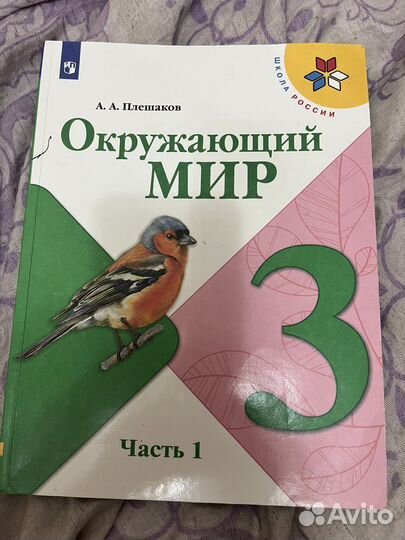 Окружающий мир 3 класс учебник плешаков