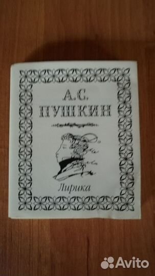 Мини-книга пушкин лирика 1999 лениздат