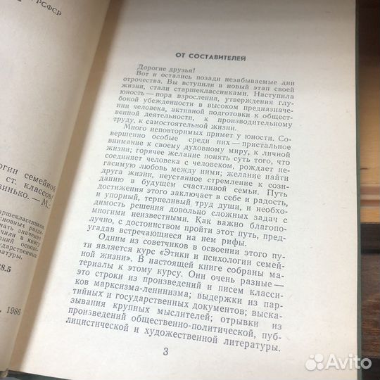 Хрестоматия по этике и психологии. 1986 год