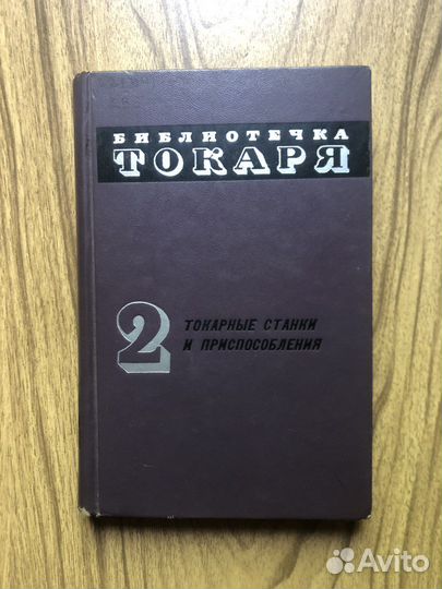 Токарные станки и приспособления. 1970