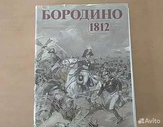 Книга -Бородино.1812