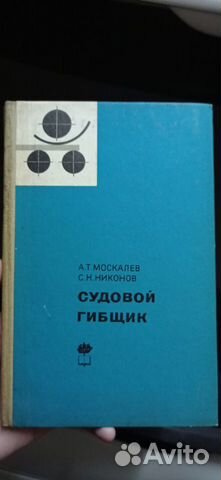 Москалев А. Т. Никонов С. Н. - Судовой гибщик 1968