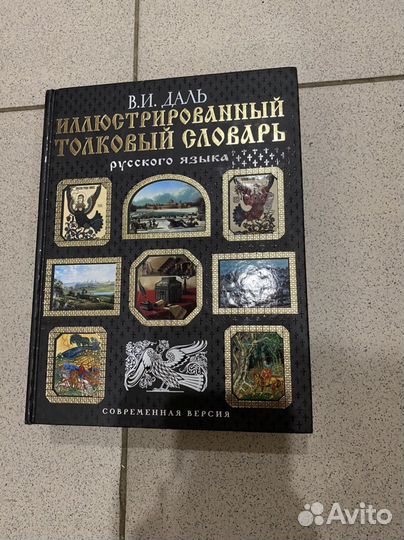 В.И.Даль Иллюстрированный толковый словарь