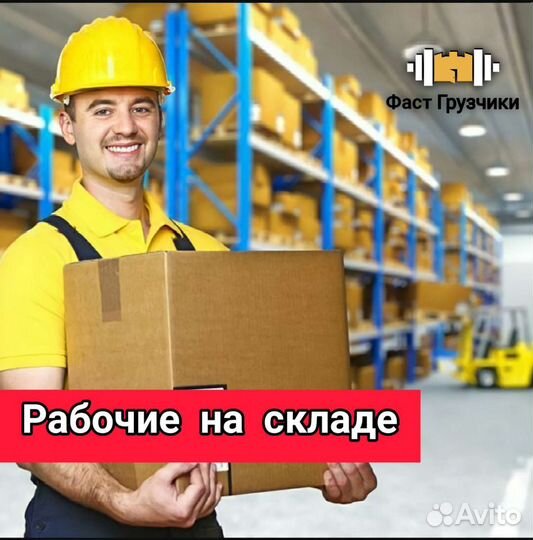 Грузчики / Разнорабочие / Грузоперевозки