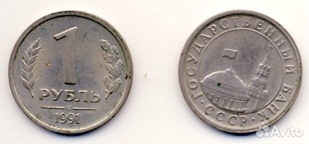 Монеты Гос.Банка СССР, 1991 г.в